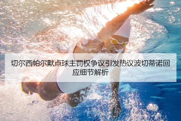 切尔西帕尔默点球主罚权争议引发热议波切蒂诺回应细节解析